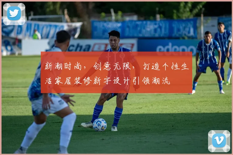 新潮时尚，创意无限，打造个性生活家居装修新字设计引领潮流
