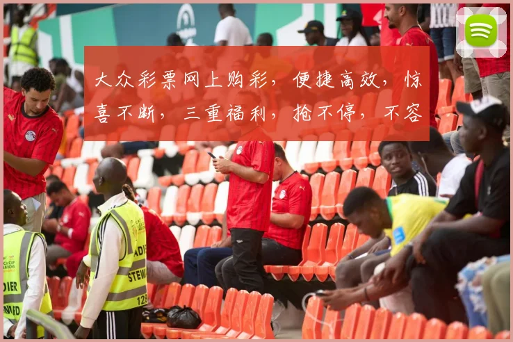 大众彩票网上购彩，便捷高效，惊喜不断，三重福利，抢不停，不容错过