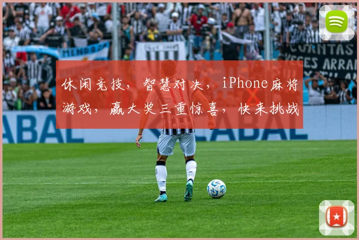 休闲竞技，智慧对决，iPhone麻将游戏，赢大奖三重惊喜，快来挑战