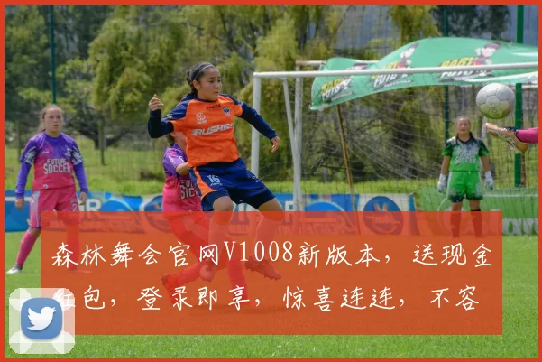 森林舞会官网V1008新版本，送现金红包，登录即享，惊喜连连，不容错过