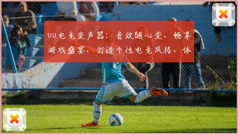 uu电竞变声器：音效随心变，畅享游戏盛宴，打造个性电竞风格，体验独特魅力，三重音效，尽在其中