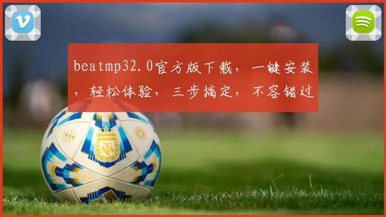 beatmp32.0官方版下载，一键安装，轻松体验，三步搞定，不容错过