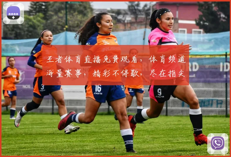 王者体育直播免费观看，体育频道海量赛事，精彩不停歇，尽在指尖一触即达，不容错过