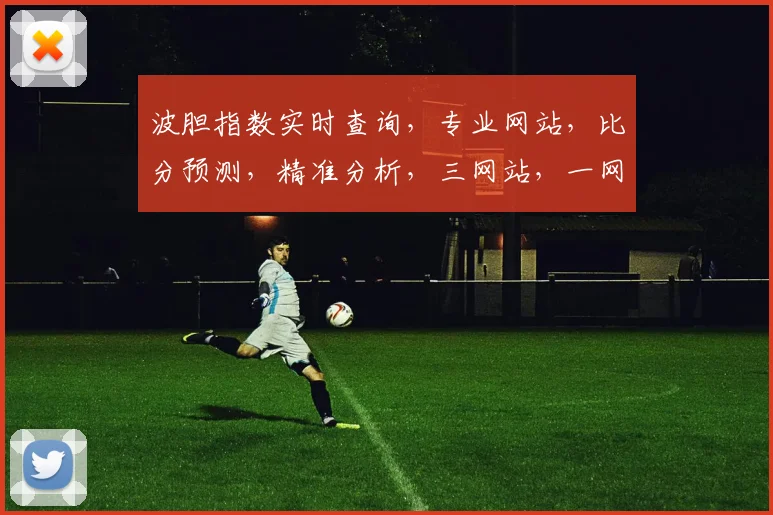 波胆指数实时查询，专业网站，比分预测，精准分析，三网站，一网打尽