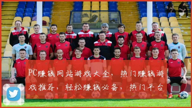 PC赚钱网站游戏大全，热门赚钱游戏推荐，轻松赚钱必备，热门平台汇总三款必玩