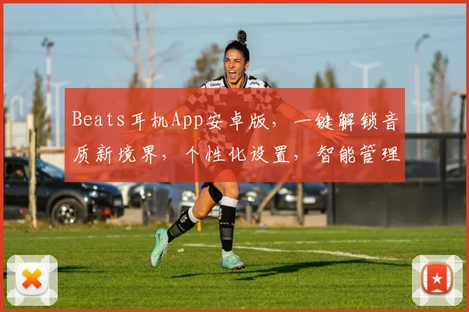 Beats耳机App安卓版，一键解锁音质新境界，个性化设置，智能管理，轻松掌控
