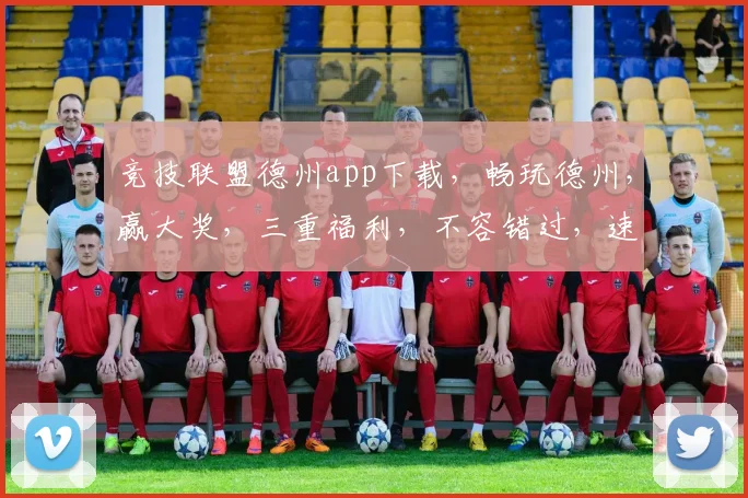 竞技联盟德州app下载，畅玩德州，赢大奖，三重福利，不容错过，速来下载