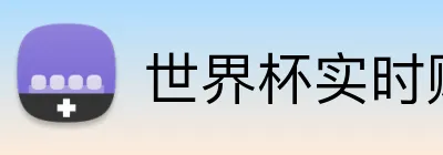 世界杯实时赔率 logo